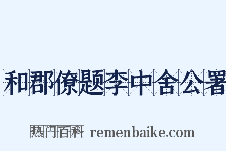 和郡僚题李中舍公署是什么意思的图片